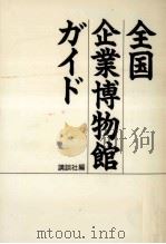 全国企業博物館ガイド（1987.04 PDF版）