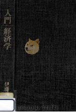 入門経済学（1988.01 PDF版）