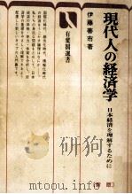 現代人の経済学:日本経済を理解するために.新版（1976.11 PDF版）