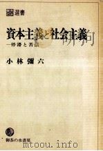 資本主義と社会主義:停滞と苦悩（1981.12 PDF版）