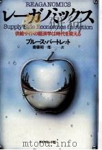 レーガノミックス:供給サイドの経済学は時代を変える（1982.03 PDF版）