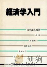 経済学入門（1981.06 PDF版）