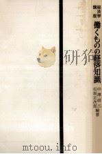 働くものの経済知識:経済学講座.[改訂版]（1965.11 PDF版）