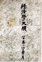 經濟學大綱 1（1946.12 PDF版）