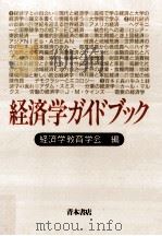 経済学ガイドブック（1993.06 PDF版）