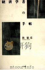 経済学者の手帖（1992.11 PDF版）