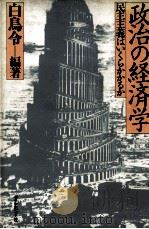 政治の経済学:民主主義はいくらかかるか（1982.05 PDF版）