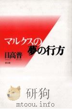 マルクスの夢の行方（1994.04 PDF版）