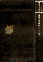 現代日本の政治とイデオロギー（1971.04 PDF版）
