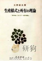生産様式と所有の理論:『資本論』における「一般的結論」 1979.10 PDF电子版封面 大野節夫著