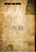 現代資本主義の再検討（1959.11 PDF版）