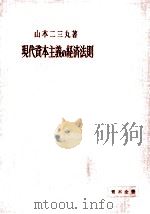 現代資本主義の経済法則（1962.07 PDF版）