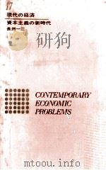 資本主義の新時代:新しい経済学への道（1964.03 PDF版）