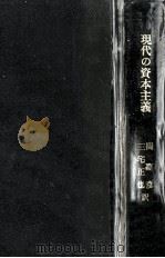 現代の資本主義（1958.06 PDF版）