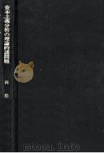 資本主義分析の理論的諸問題（1975.06 PDF版）