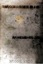 現代帝国主義の理論と構造（1963.01 PDF版）