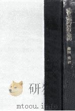 社会主義的所有と契約:全人民的所有の運動形態としての計画契約の法的構造 1957.11 PDF电子版封面 藤田勇著