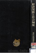経済発展と社会福祉（1976.07 PDF版）