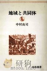 地域と共同体（1980.12 PDF版）