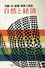 自然と経済:気象·水·食糧·資源と経済（1974.08 PDF版）
