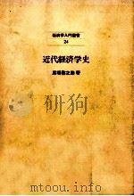 近代経済学史（1970.12 PDF版）