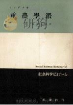 重農學派（1957.07 PDF版）