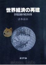 世界経済の再建:恐慌回避の経済政策（1987.10 PDF版）