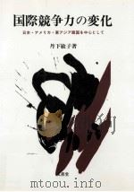 国際競争力の変化:日本·アメリカ·東南アジア諸国を中心として（1998.02 PDF版）