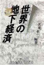 世界の地下経済（1987.05 PDF版）