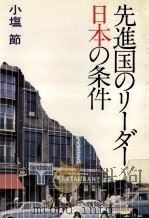 先進国のリーダー日本の条件（1980.12 PDF版）