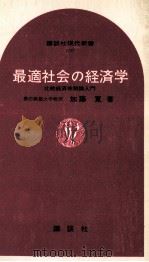 最適社会の経済学:比較経済体制論入門（1967.10 PDF版）