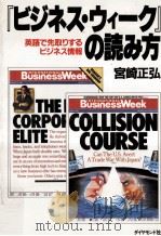 『ビジネス·ウィーク』の読み方:英語で先取りするビジネス情報（1985.05 PDF版）