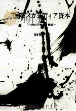 国際メガメディア資本:M&Aの戦略と構造 1999.03 PDF电子版封面 奥村皓一著