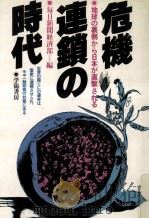 危機連鎖の時代:地球の裏側から日本が直撃される 1980.05 PDF电子版封面 毎日新聞経済部編