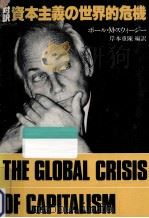 対訳資本主義の世界的危機 1980.06 PDF电子版封面 ポール·M.スウィージー著