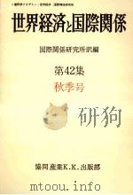 世界経済と国際関係 42 秋季号（1978.09 PDF版）