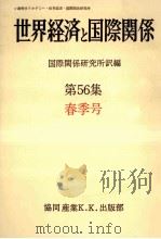 世界経済と国際関係 56 春季号（1982.03 PDF版）