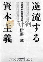 逆流する資本主義（1990.11 PDF版）