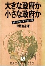 大きな政府か小さな政府か:ケインジアン対マネタリスト（1982.09 PDF版）