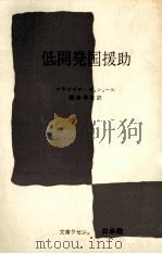 低開発国援助（1967.12 PDF版）