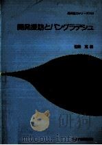 開発援助とバングラデシュ（1998.03 PDF版）