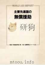 主要先進国の無償援助（1989.08 PDF版）