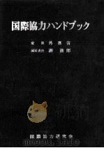 国際協力ハンドブック（1975.09 PDF版）
