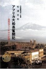 アフリカ大船長奮闘記:国際協力6年半の記録（1985.01 PDF版）