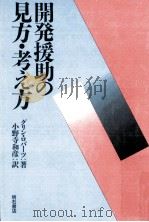 開発援助の見方·考え方（1991.01 PDF版）