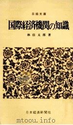 国際経済機関の知識（1972.11 PDF版）