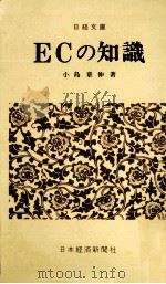 ECの知識（1971.08 PDF版）
