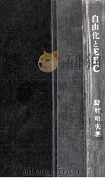 自由化とEEC（1963.03 PDF版）