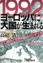 1992ヨーロッパに大国が生まれる:EC統合と世界再編成のシナリオ（1988.12 PDF版）