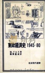 東欧経済史:1945-80（1984.02 PDF版）